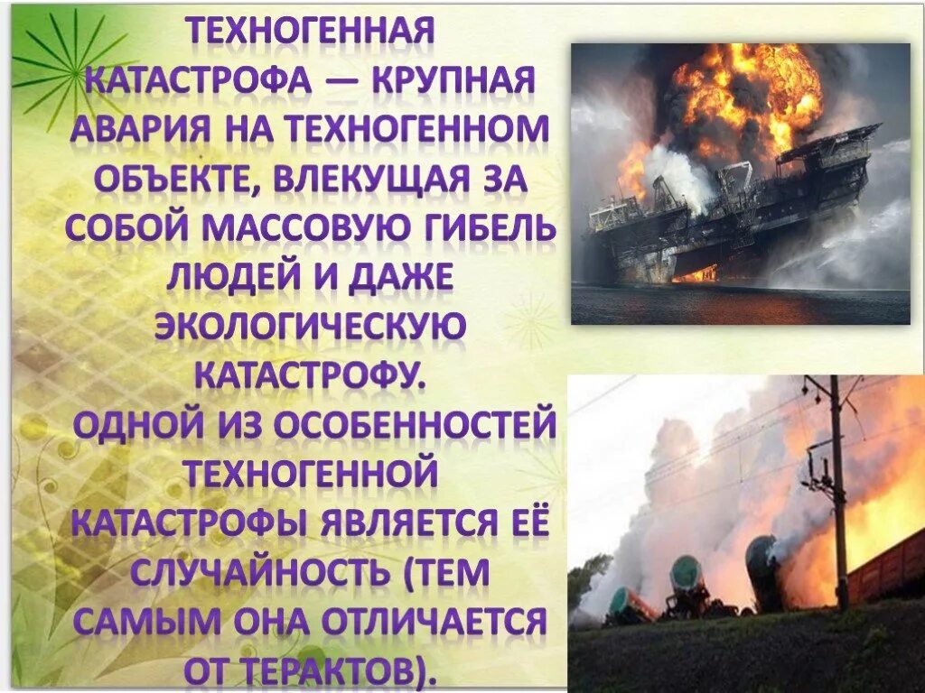 Аварии в россии примеры. Техногенная катастрофа это ОБЖ. Техногенные аварии и катастрофы презентация. Техногенные катастрофы презентация. Техногенные экологические катастрофы.