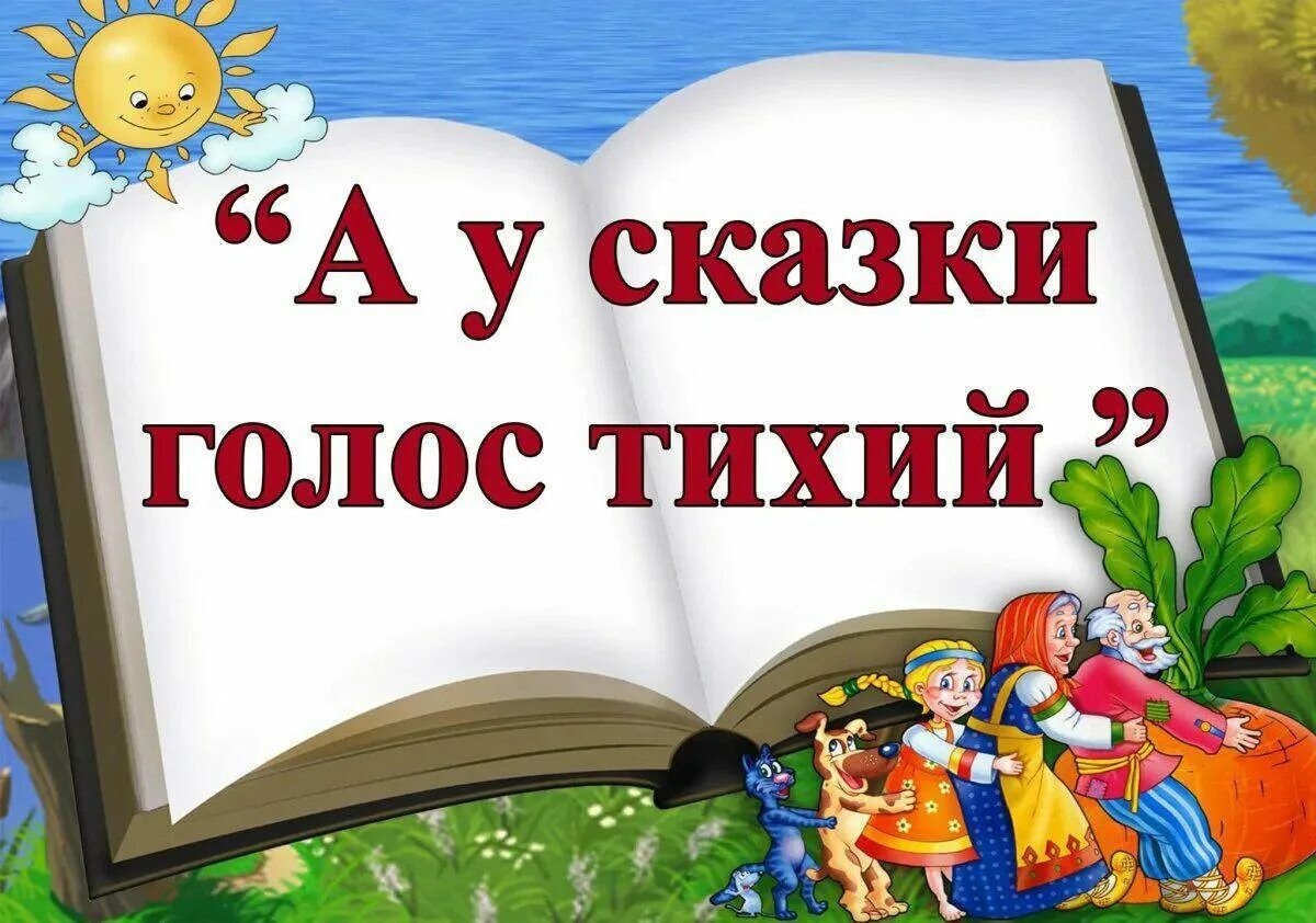 Надпись сказки картинки. В гостях у сказки. Книжная выставка в гостях у сказки. Фон для выставки сказок в гостях у сказки. Выставка в гостях у сказки в библиотеке.