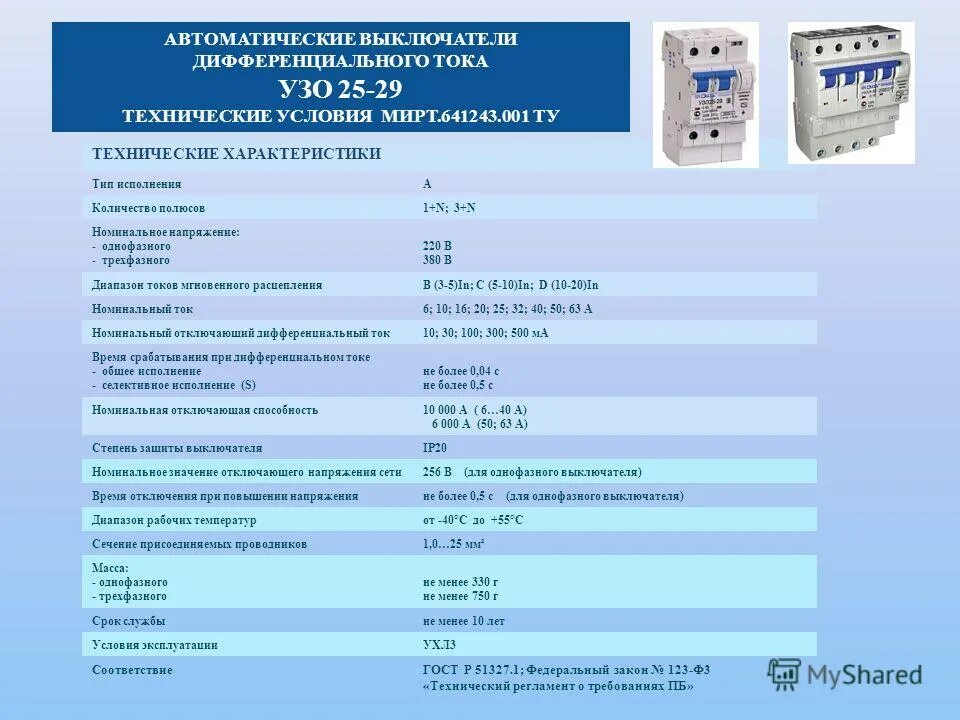 Автоматический выключатель Номинальный ток 170. Номинальный ток отключения автомата 25а. Номинальные токи автоматических выключателей от 4 до 125а.. ТТХ автоматического выключателя.