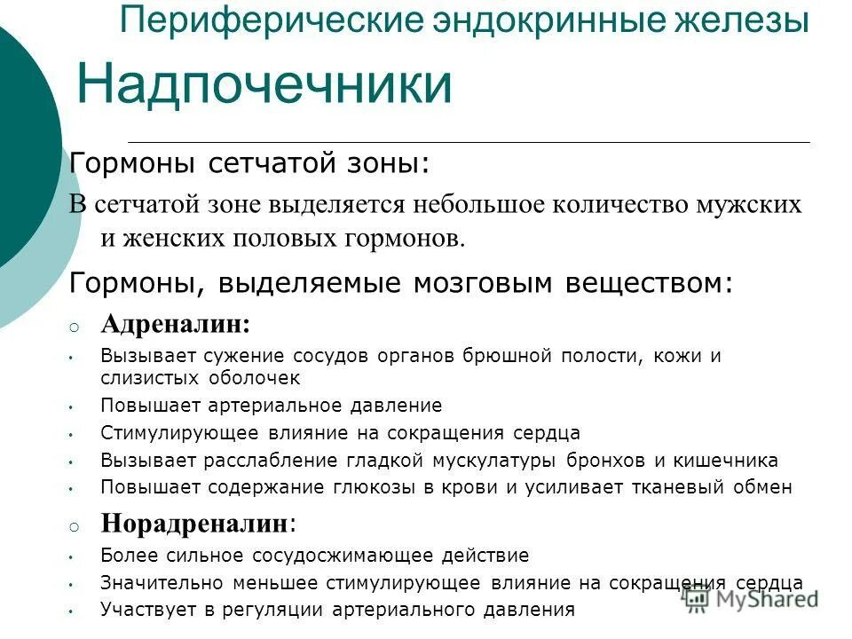 5 надпочечники гормоны. функции гормонов коркового слоя надпочечников. биологическая роль гормонов мозгового слоя надпочечников. половые гормоны надпочечников функции. 5 надпочечники гормоны.