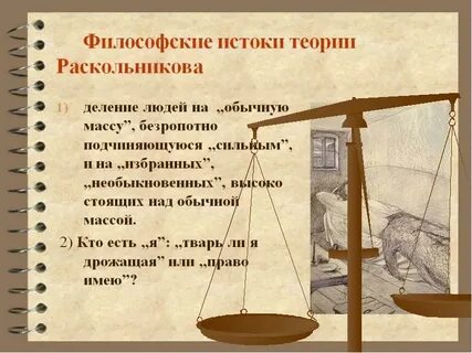 Что несет миру теория созданная раскольниковым