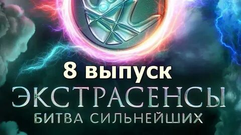 8 выпуск экстрасенсов 2023