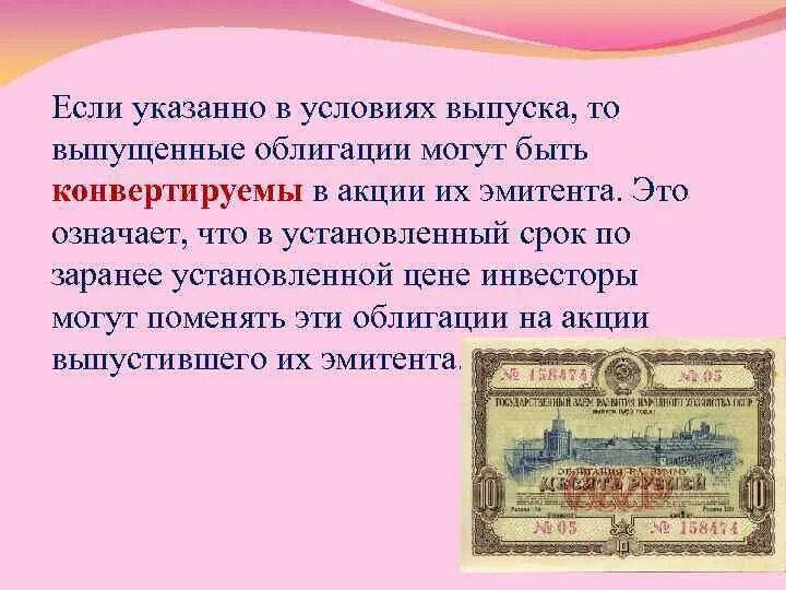 Переведенные акции. Акции и облигации. конвертируемые ценные бумаги. ценные бумаги выпускаемые банками.