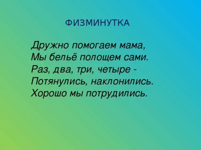 Физминутка помогаем маме. Физминутка дружно маме помогаем. Дружно маме помогаем. Раз-два дружно! Физминутка.