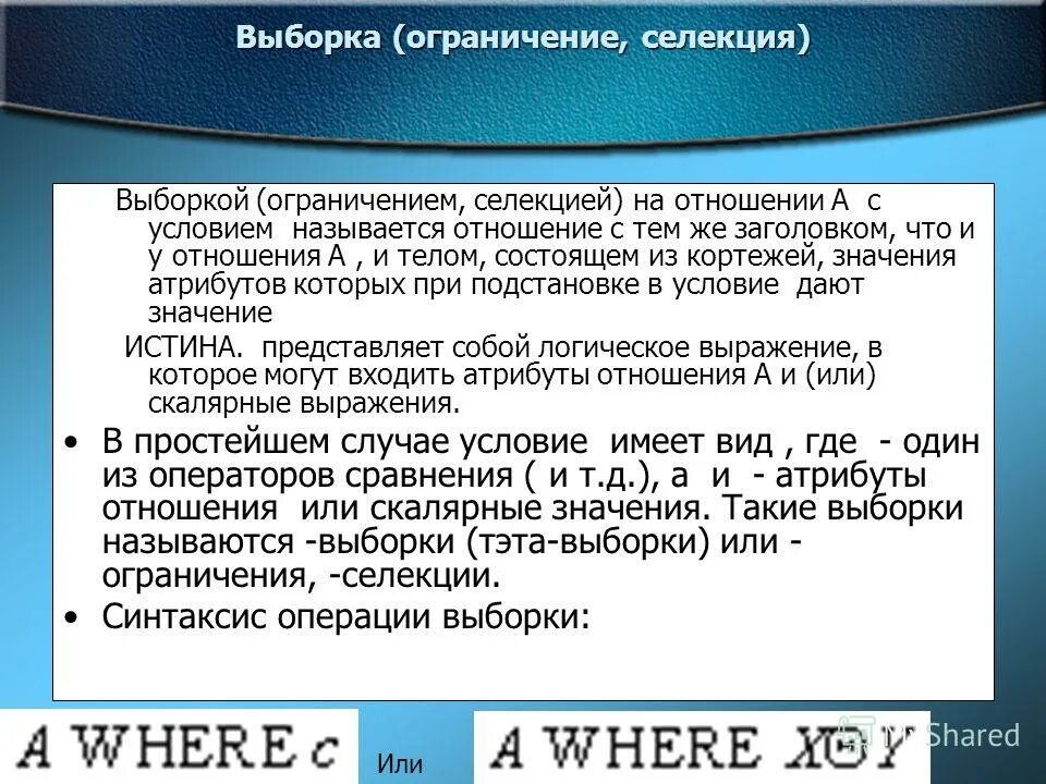 Ограничения селекции. Процент в торе. Унарные операции реляционной алгебры. Ограничения выборки в исследовании. Ограничения выборки.