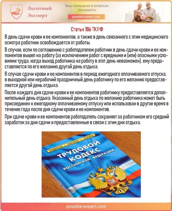 Отпуск за донорство. Ст 186 ТК РФ. Статья 186 трудового кодекса. Трудовой кодекс РФ. ТК РФ.