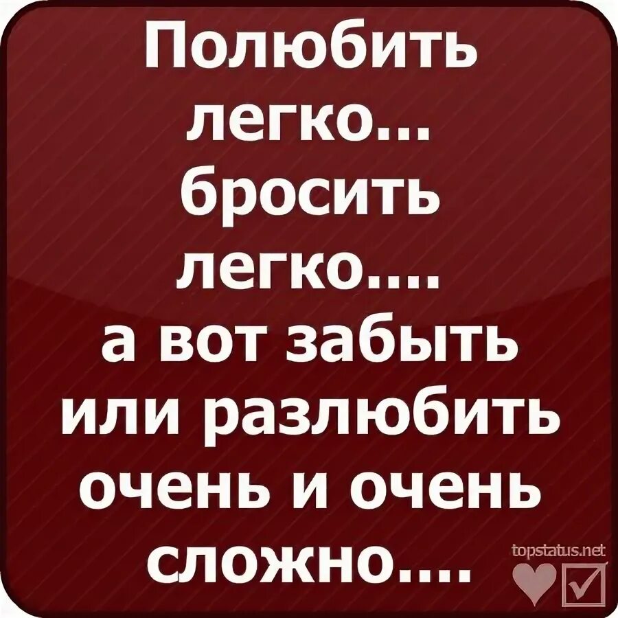 Легко влюбиться песня. Влюбиться легко а разлюбить сложно. Влюбится легко. Очень сложно перестать любить. Разлюбить так трудно.