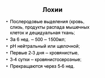 Лохии через месяц
