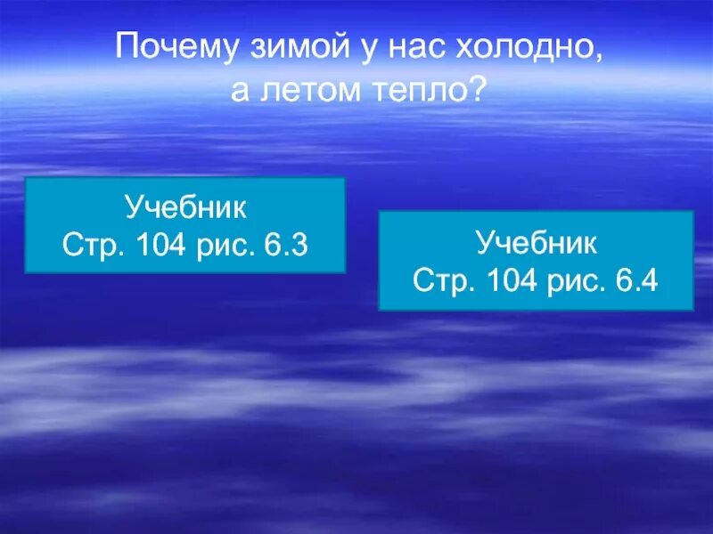 Лето будет теплое или холодное. Почему летом тепло а зимой холодно. Почему зимой холодно. Почему летом тепло а зимой холодно кратко. Почему зимой холодно а летом жарко.