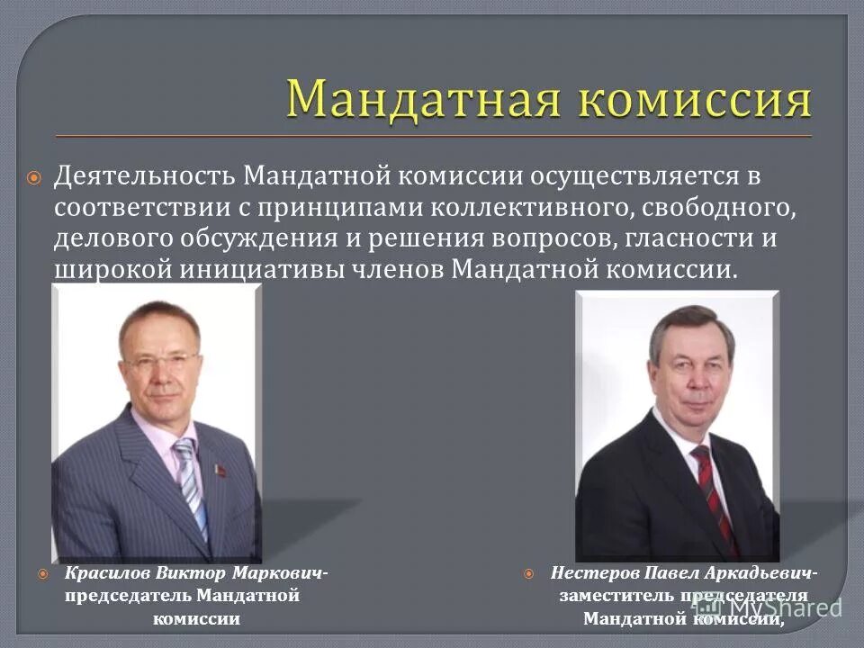 давыдова лариса валентиновна. мандатная система лиги наций. мандатная комиссия это. абрамов игорь вячеславович газпром. мандатная комиссия это.