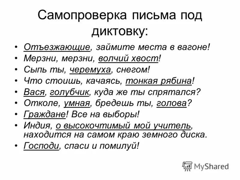 Отъезжающие займите места в вагоне. Письмо под диктовку. Письмо под диктовку диктовку. Отъезжающие займите места в вагоне что стоишь качаясь тонкая.