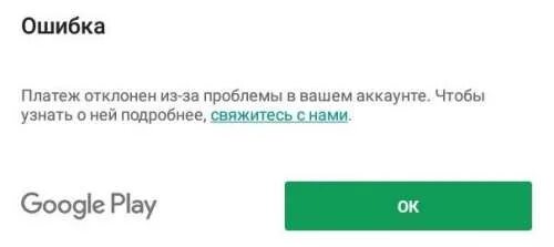 Платеж отклонен. Ошибка оплаты гугл плей. Сбой оплаты. Ошибка оплаты авито.