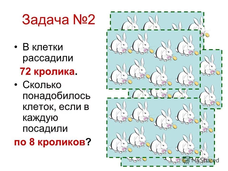 Задача 3 клетки. Задачи на закрашивание клеток в квадрате. Задача про количество ног и голов. Задача 3 клетки. Задача 3 клетки.