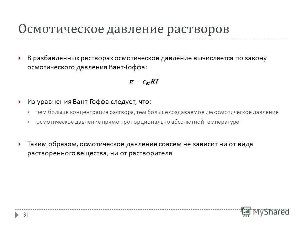 Осмотическое давление раствора зависит. Осмотическое давление раствора зависит