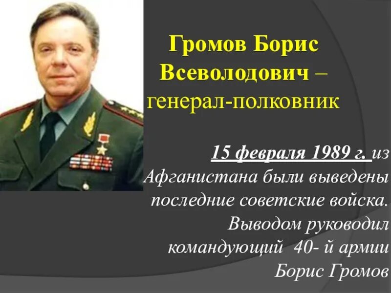 Б в громовым