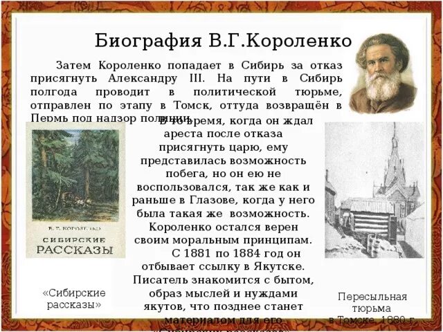 Произведения короленко 5 класс литература. Биография Короленко. В Г Короленко биография. Биография Короленко 5 класс. Краткая биография Короленко.