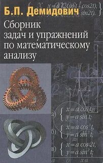 Демидович отзывы