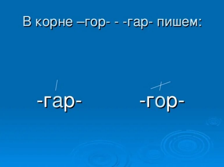 Гар гор. Гор-гар в корне. Буквы а и о в корне гар гор.