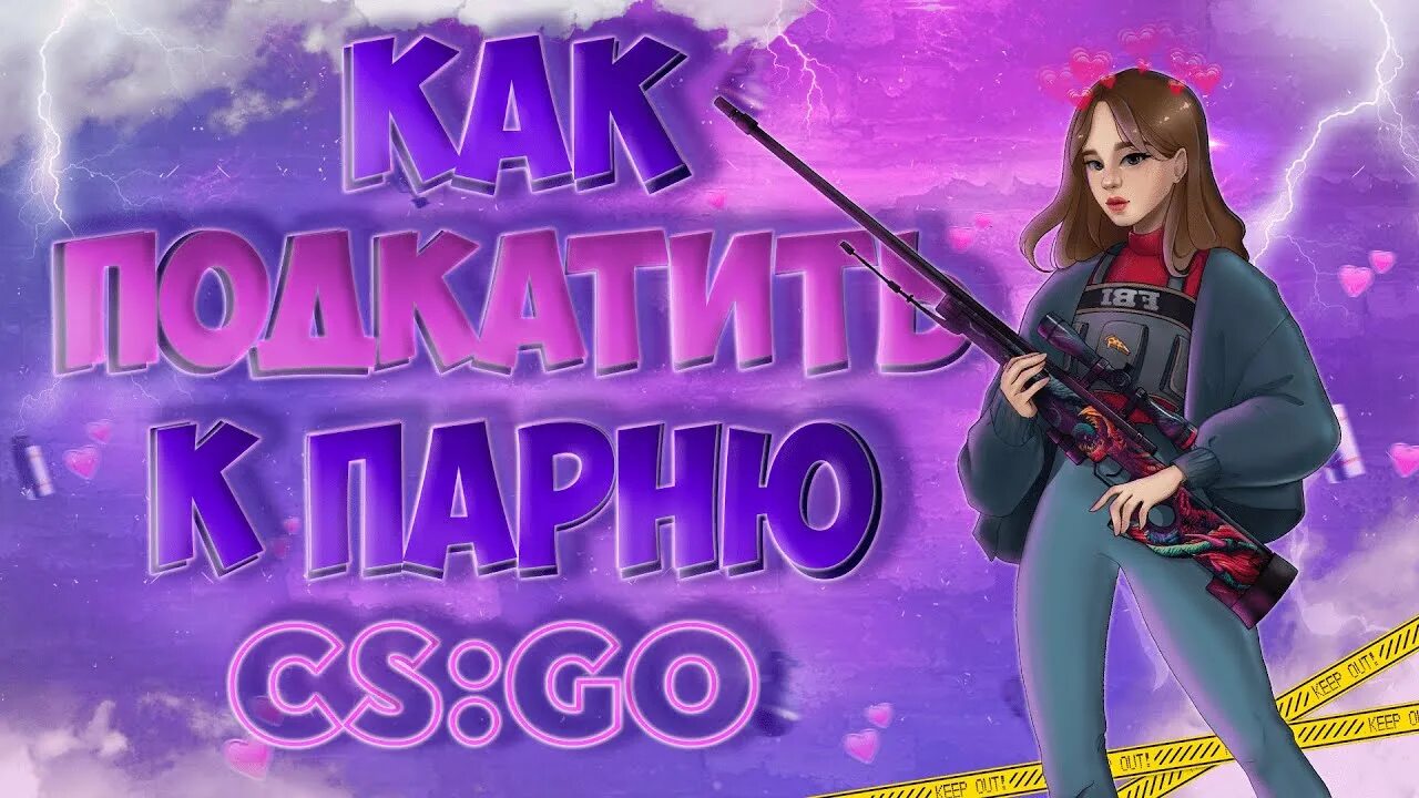 Вика пицца КС. I Love pizza ютуб ПИКАПЛЮ парней в КС го. Vika pizza CSGO. CS:go - drunken twitch girl goes Wild (Part 1).