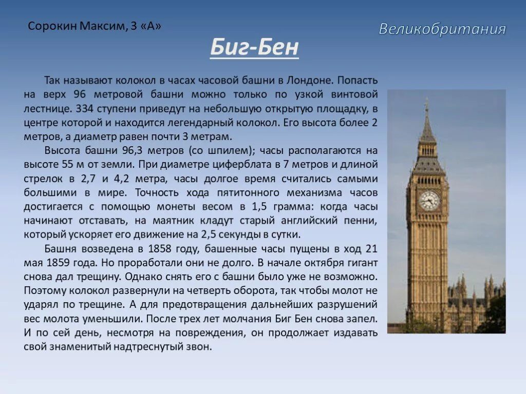 Лондон краткий рассказ. Рассказ про достопримечательность Лондона Биг Бен. Великобритания Биг Бен доклад окружающий мир 3 класс. Доклад про Биг Бен в Лондоне 2 класс. Достопримечательности Великобритании 3 класс Биг Бен.