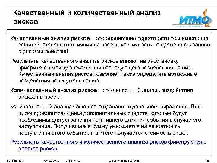 Группы количественного анализа. Качественный и количественный анализ. Количественный анализ риска. Качественно-количественный анализ. Количественный анализ рисков проекта.