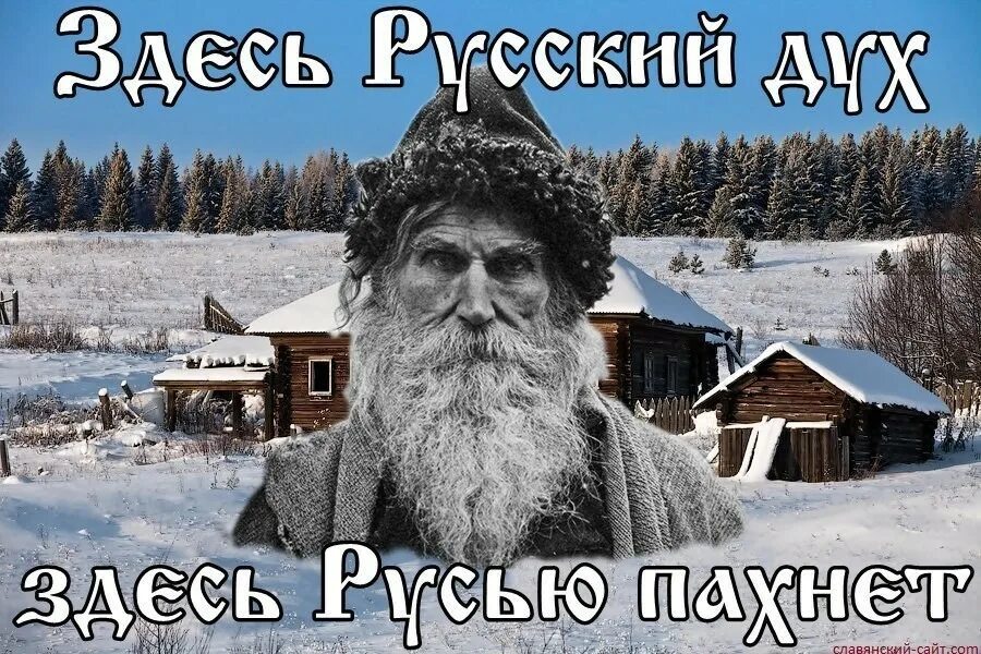 Здесь русский духэ. Здесь Русью пахнет. Русский дух. Здесь русский дух. Русский дух фото.