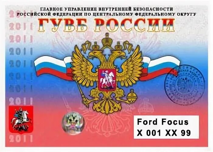 Управление по управлению всеми управлениями рф. Пропуск ФСО на лобовое стекло. Пропуск МЧС России на лобовое стекло. Табличка пропуск на лобовое стекло.