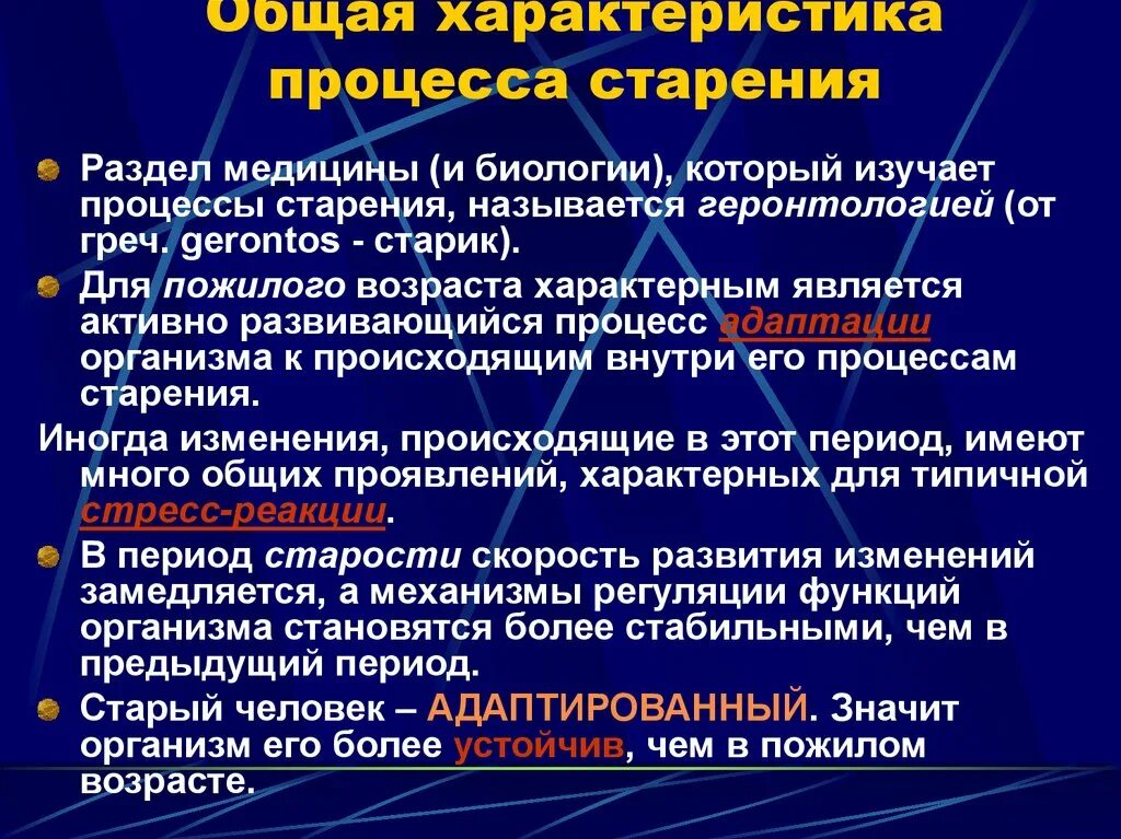 Общая характеристика процесса старения. Старость характеристика периода. Характеристика старения. Физиология старческого возраста.