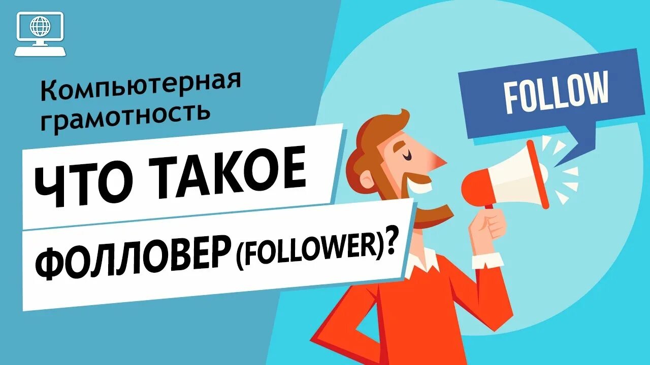 Фолловеры. Кто такой фолловер. фолловеры это кто простыми словами. фоловер или фолловер кто это.
