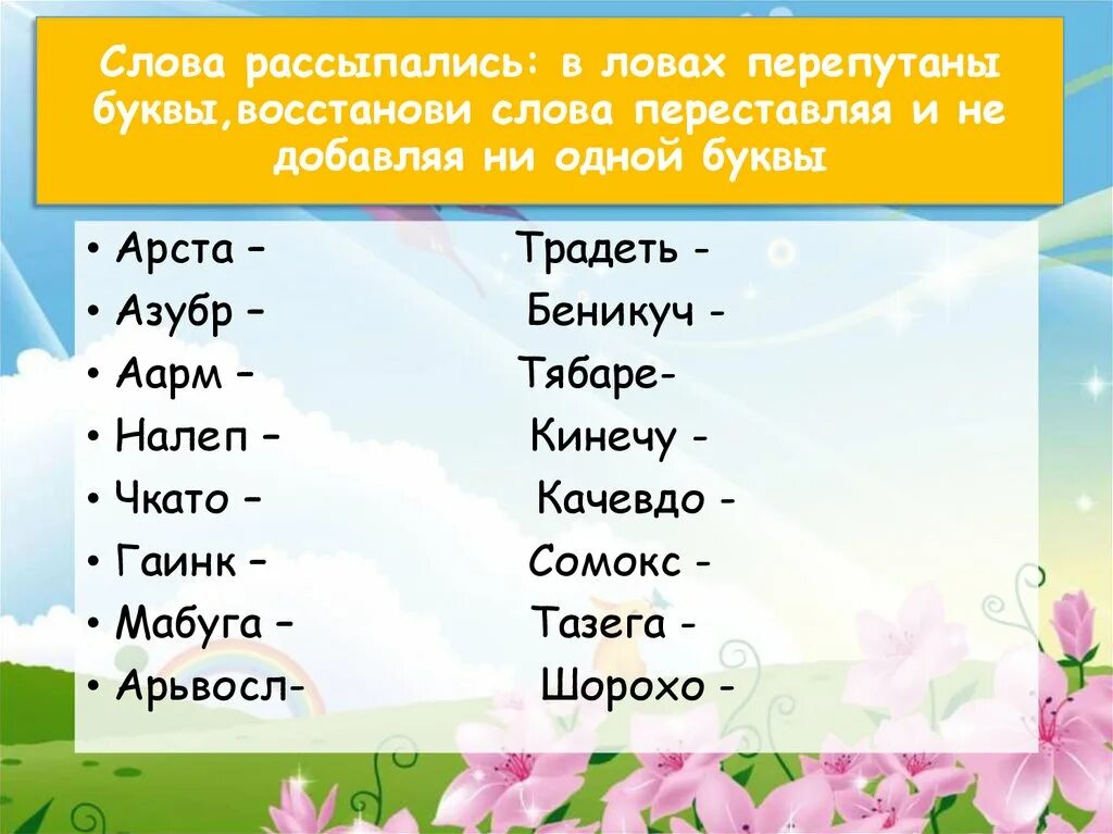 Составить слово открой. Перепутались буквы в словах. Слова с перепутанными буквами. Слова. Составление слов.