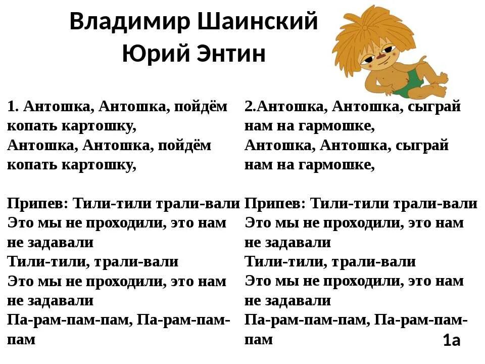 Слушать песню антошка пойдем. Антошка текст. Антошка песня текст. Песенка Антошка текст. Антошка Антошка пойдём копать картошку текст.