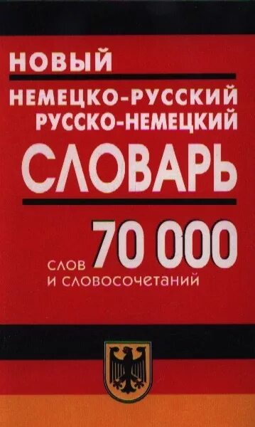 1000 немецких слов. Новый немецко-русский русско-немецкий словарь. Русско немецкий словарь. Немецкий русский словарь. Немецко русский словарь.