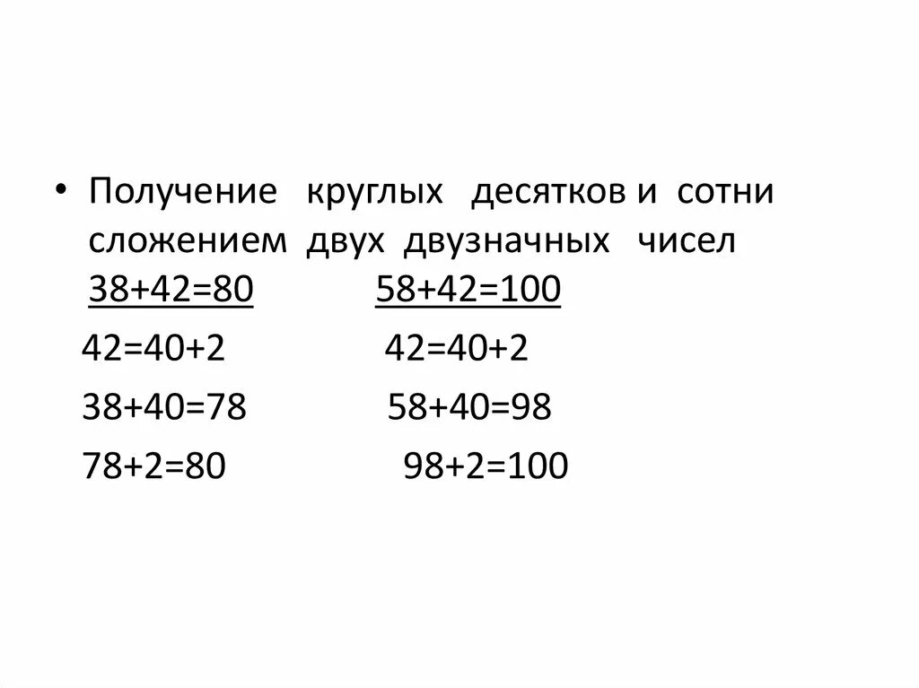 Сложение круглых двузначных чисел. Сложение круглого десятка с однозначным числом. Сложение двузначных чисел с круглыми числами. Сложение и вычитание круглых чисел в пределах 100.