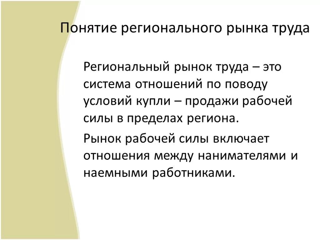 Понятие региональной организации. Региональный рынок труда. Регональный рынак руда. Региональные особенности рынка труда. Характеристика регионального рынка труда.