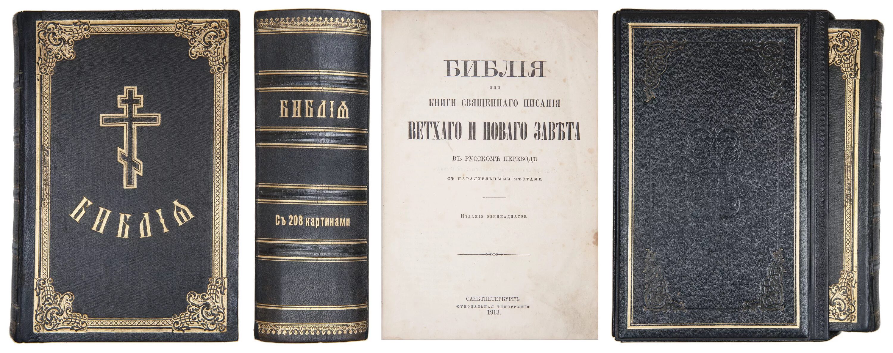 Ветхий завет с параллельными местами. Библия ветхий завет и новый завет. Holy bible 2. Библия или книги священного писания ветхого и нового завета 1876 год. Holy bible.