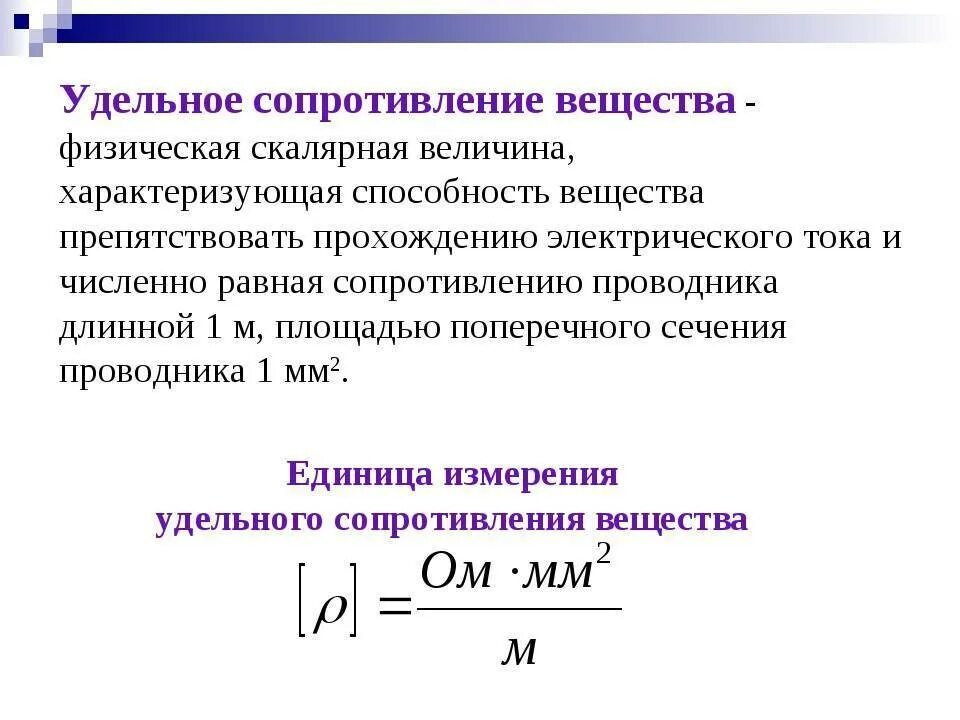 Удельное сопротивление в каких единицах