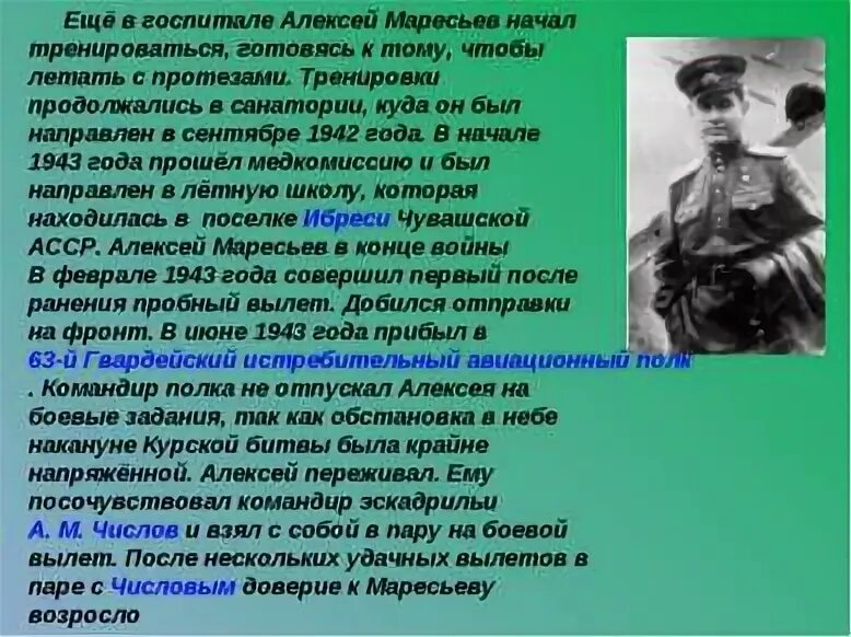 Маресьев итоговое собеседование. Алексей петрович маресьев сообщение. кто такой алексей маресьев какой подвиг он совершил. фото маресьева в госпитале. маленькое сочинение про маресьева.