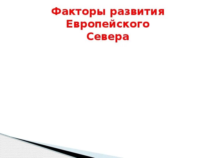 Факторы развития европейского севера. Факторы формирования европейского севера. Факторы развития европейского севера Запада.