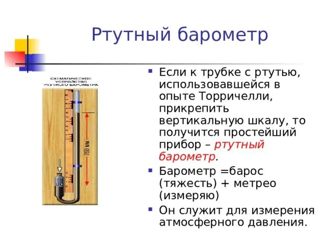 Конспект параграфа измерение атмосферного давления опыт торричелли. Физика 7 класс измерение атмосферного давления опыт торричелли. ртутный барометр торричелли. измерение атмосферного давления опыт торричелли 7 класс. барометр ртутный торричелли презентация.