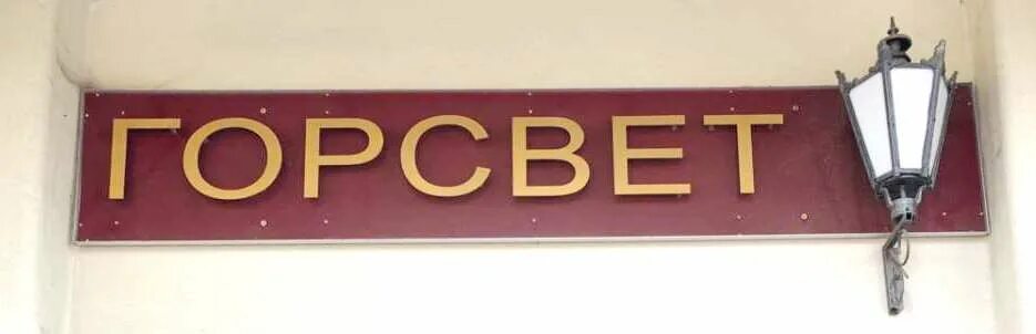 Горсвет душанбе. Горсвет. Магазин Горсвет. Горсвет лого. Горсвет Самара лого.