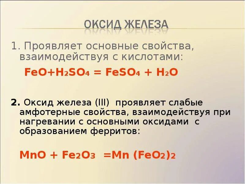 Nacro2 и h2so4 изб. Оксиды железа +h2so4 конц. Feo h2so4 конц. С чем взаимодействует оксид железа 3. Fe2o3 h2so4 конц.