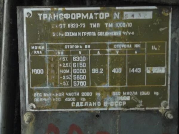 Трансформатор ТМ 6300/10/6,3. ТМ 1000 10/6кв технические вес масла. Трансформатор ТМ-1000/10 вес цветного лома. Трансформатор 1000 КВА 1976.