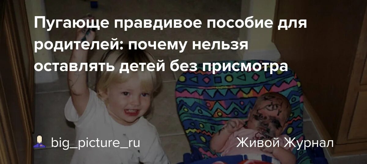 Форум оставил ребенка. Ребенок без присмотра родителей. Оставила дочь без присмотра. Не оставляйте детей без присмотра. Пугающие правдивое пособие для родителей почему нельзя.