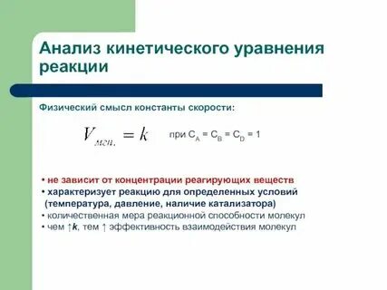 Константа скорости для обратимой реакции. Константа скорости для обратимой реакции
