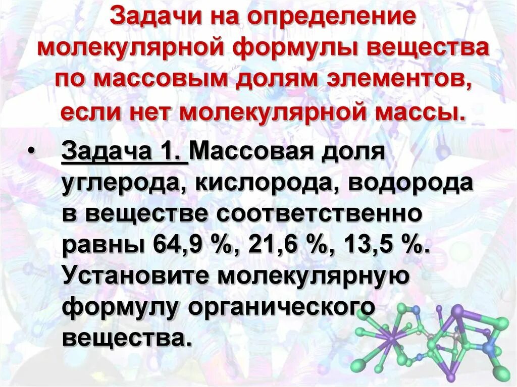 Вывод формулы вещества по массовым долям. Задачи на вывод формулы вещества по массовым долям элементов. Вывод формулы по массовым долям. Задачи на нахождение формулы вещества по массовой доле.