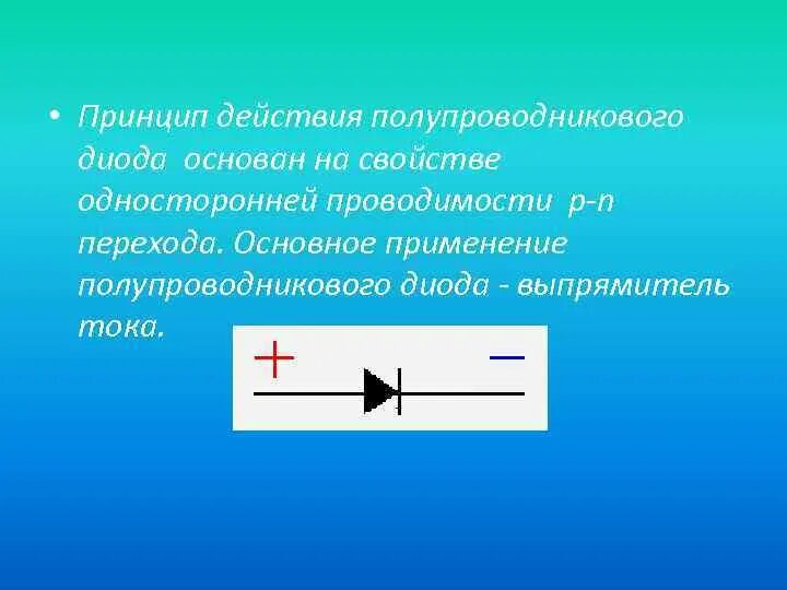 Диод обладает. Односторонняя проводимость диод схема. Кремниевый диод односторонней проводимости. Односторонняя проводимость полупроводникового диода схема. Полупроводниковый диод p-n переход.