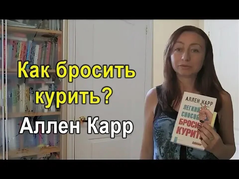 Бросил курить аллен видео. Карр. Викки карр.