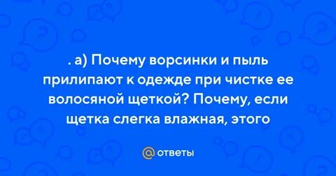 Почему ворсинки и пыль прилипают к одежде