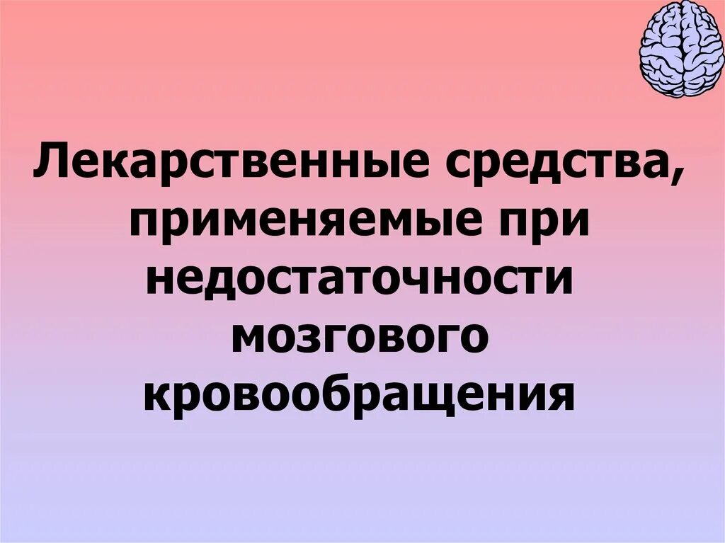 Антиоксиданты при нарушении мозгового и коронарного кровообращения. Классификация препаратов при нарушении мозгового кровообращения. Сердечно-сосудистые препараты классификация. Препараты при нарушении мозгового кровообращения. Антиоксиданты при нарушении мозгового и коронарного кровообращения.