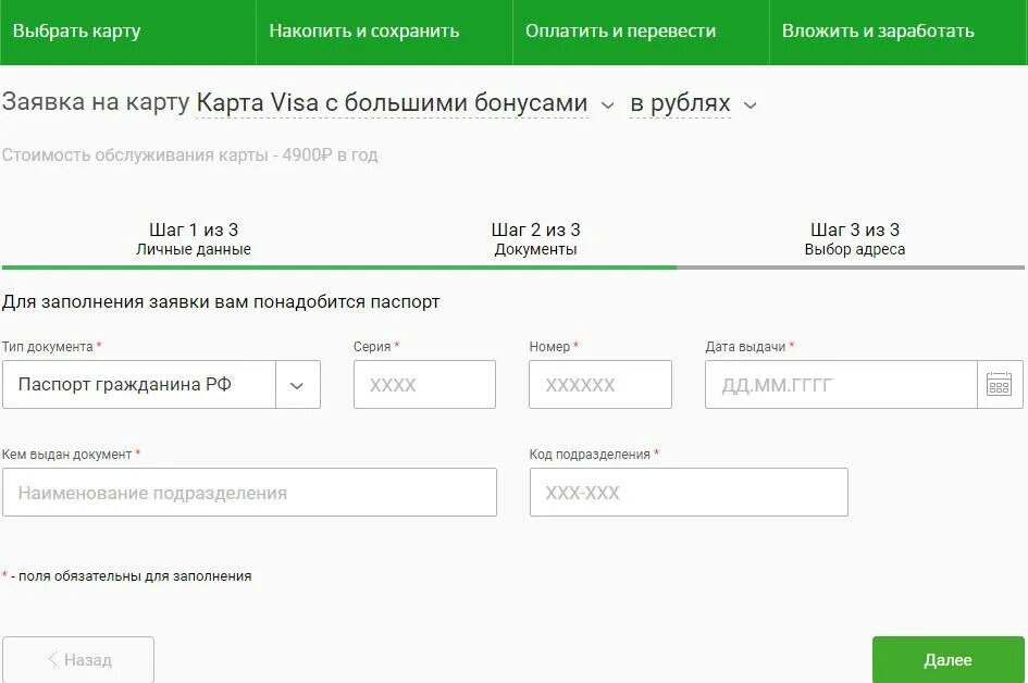 Дата выпуска карты. Заявка на оформление дебетовой карты. Заявка на дебетовую карту Сбербанка. Заявка на карту Сбербанка. Заявка на выпуск карты Сбербанка.